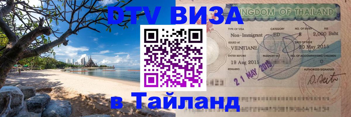Visa ДТВ Тайланд помощь 