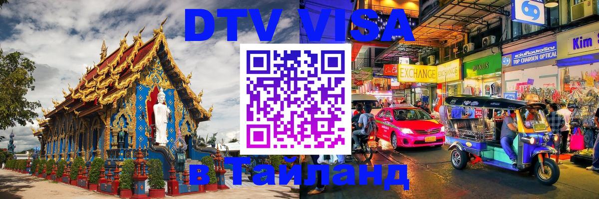 DTV Visa Тайланд купить Загреб 
